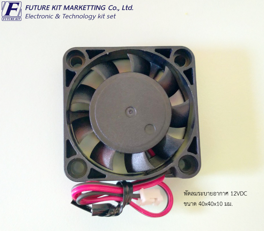 พัดลมระบายอากาศ 12VDC 40x40x10 มม.