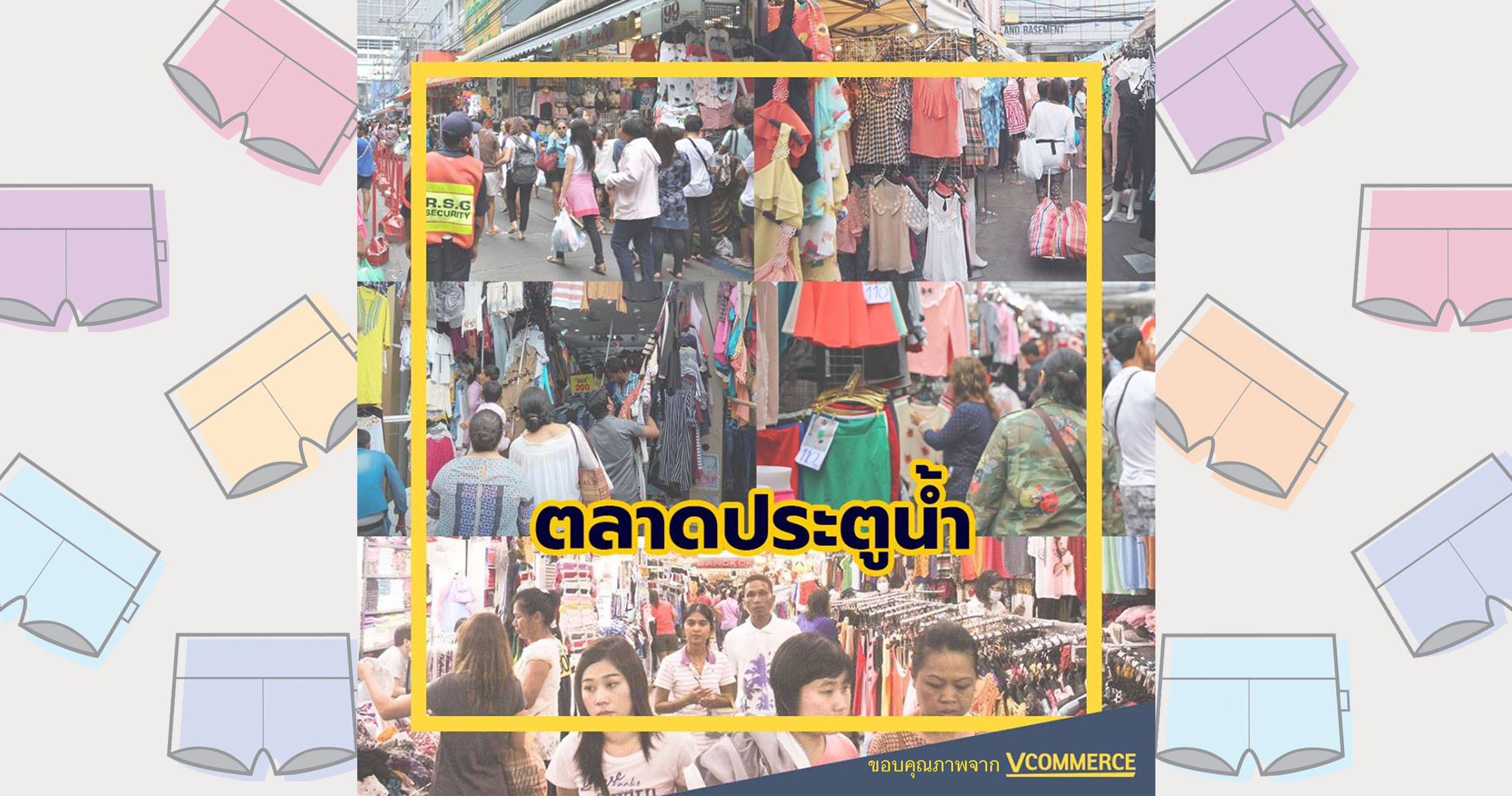 ขายส่งเสื้อผ้าประตูน้ำ