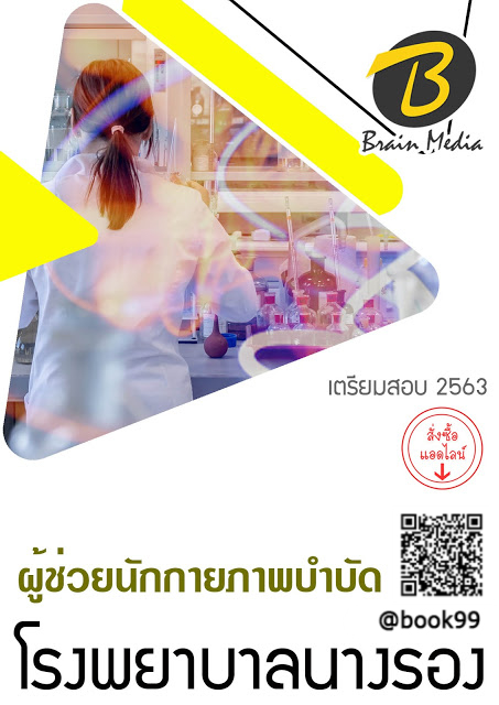 แนวข้อสอบ ผู้ช่วยนักกายภาพบำบัด โรงพยาบาลนางรอง