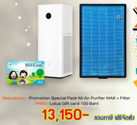 ขายถูก Promotion Mi Air Purifier MAX +Filter เพิ่มอีก1อัน Free LotusGiftcard 100บาท