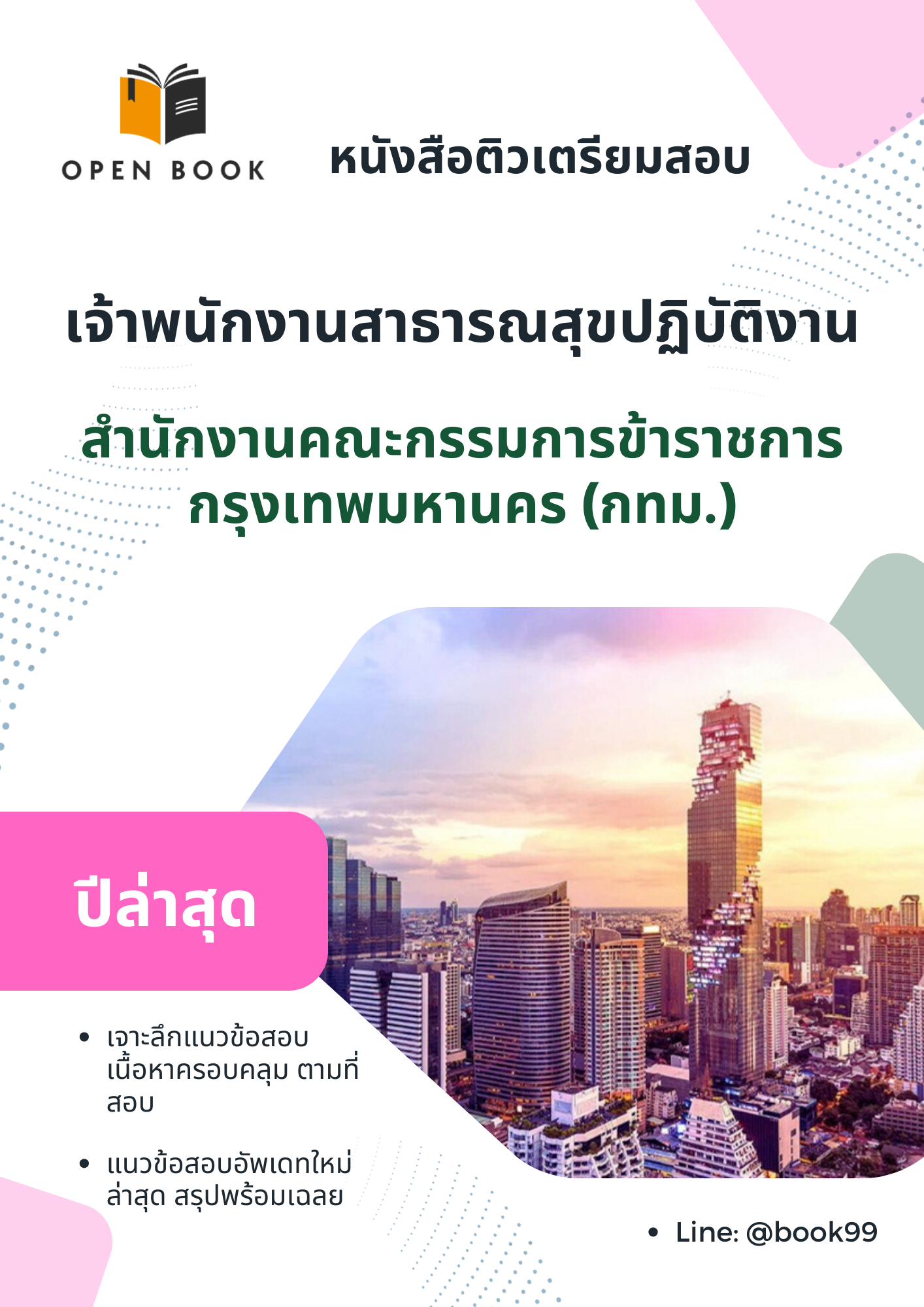 แนวข้อสอบ เจ้าพนักงานสาธารณสุขปฏิบัติงาน สำนักงานคณะกรรมการข้าราชการกรุงเทพมหานคร (กทม.)