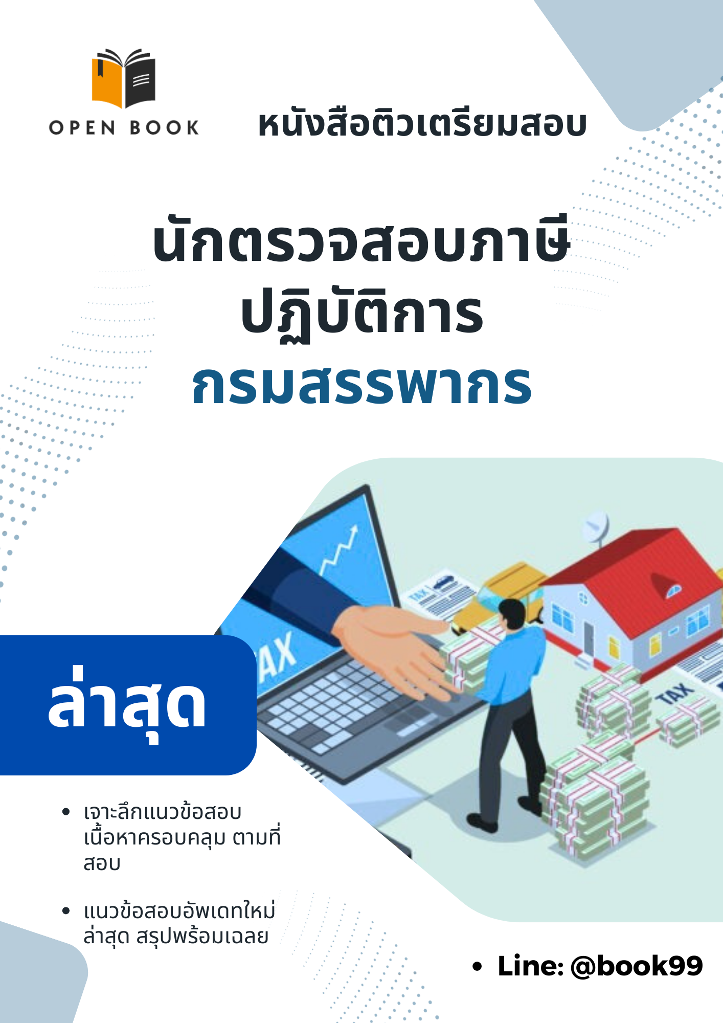 แนวข้อสอบ นักตรวจสอบภาษีปฏิบัติการ กรมสรรพากร