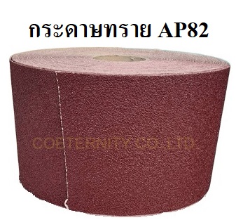 กระดาษทรายม้วน AP82