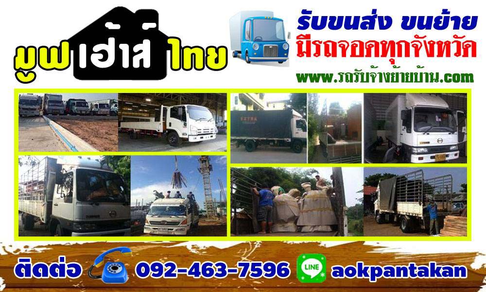 รับจ้างย้ายบ้านสัมพันธวงศ์