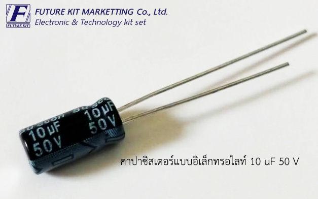 คาปาซิลเตอร์แบบอิเล็กทรอไลต์ 10uF 50V