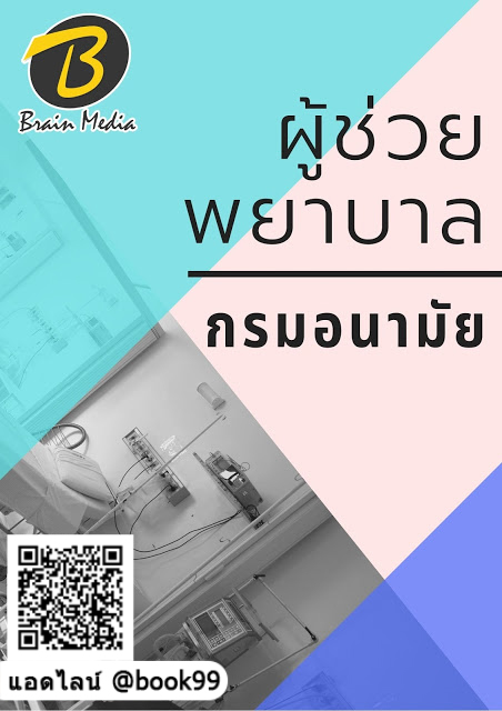 แนวข้อสอบ ผู้ช่วยพยาบาล กรมอนามัย