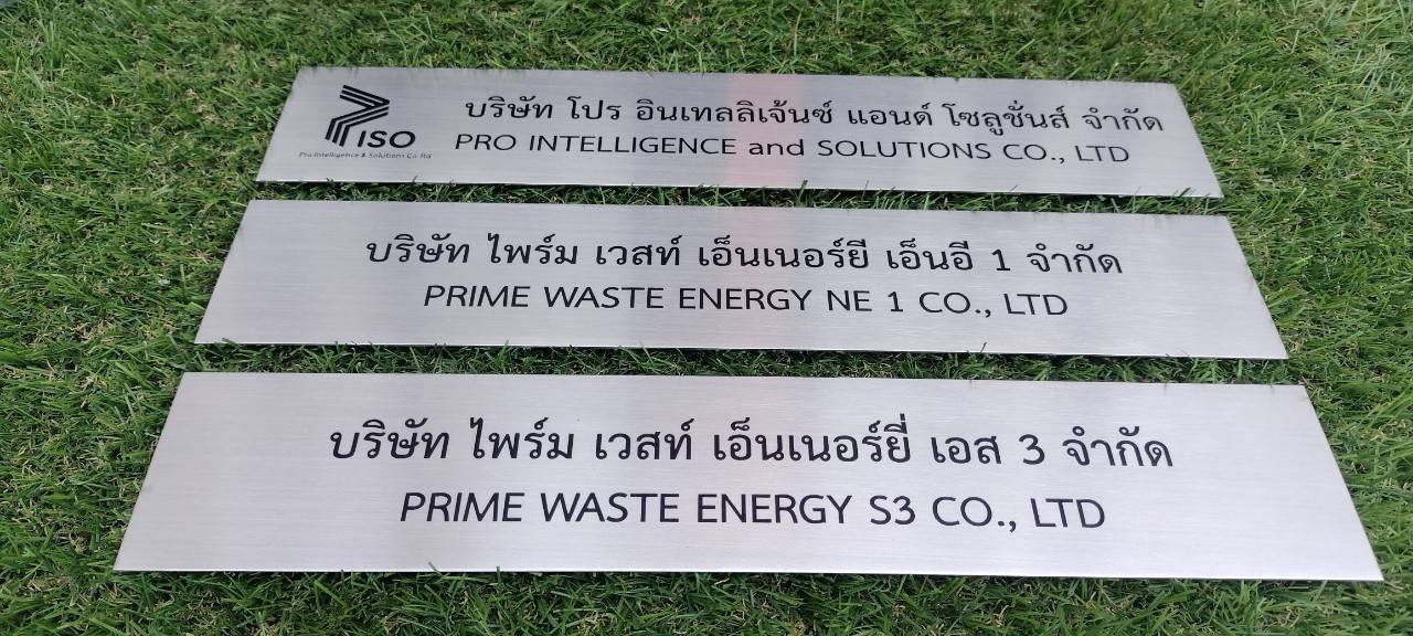 ป้ายสแตนเลสเงิน กัดกรด ลงสีดำ หนา 1มิล