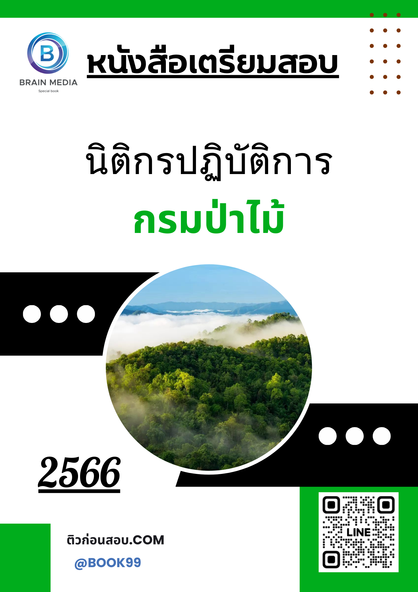 แนวข้อสอบ นิติกรปฏิบัติการ กรมป่าไม้