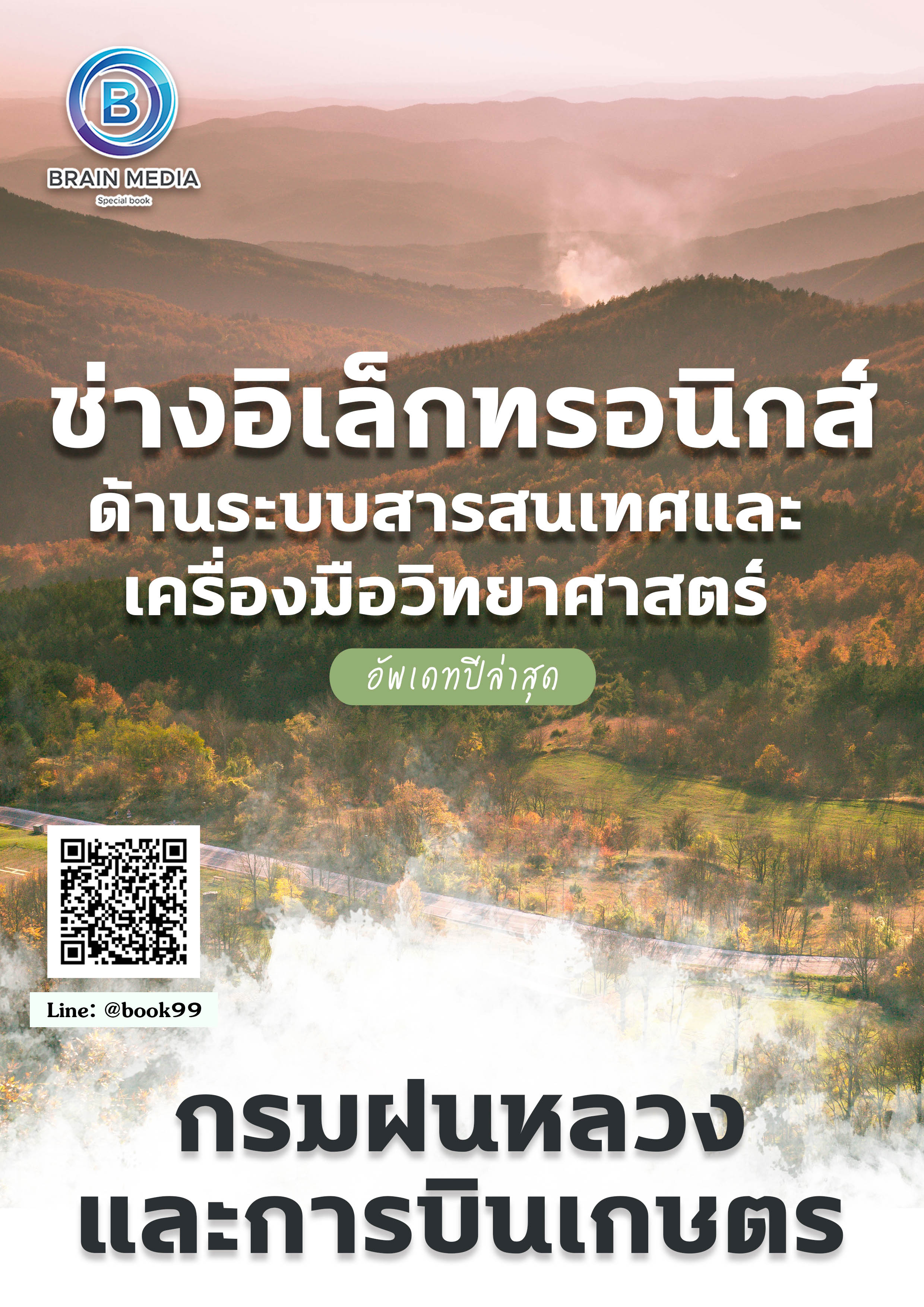 แนวข้อสอบ ช่างอิเล็กทรอนิกส์ (ด้านระบบสารสนเทศและเครื่องมือวิทยาศาสตร์) กรมฝนหลวงและการบินเกษตร