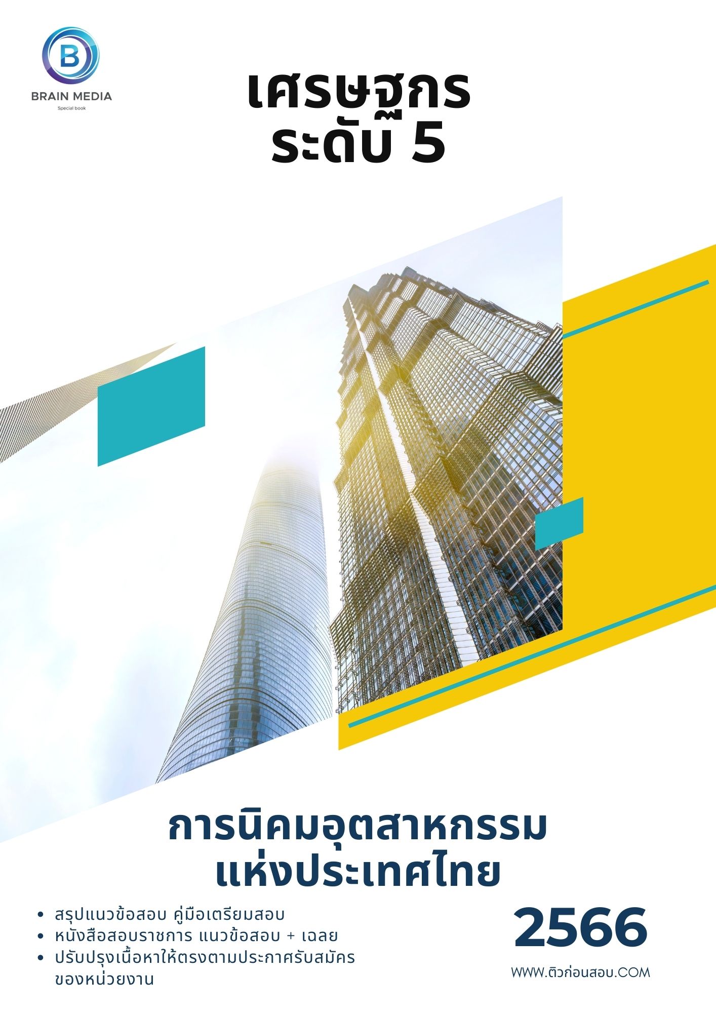 แนวข้อสอบ เศรษฐกร ระดับ 5 การนิคมอุตสาหกรรมแห่งประเทศไทย (กนอ.)