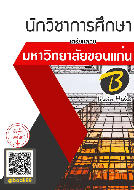 แนวข้อสอบ นักวิชาการศึกษา มหาวิทยาลัยขอนแก่น