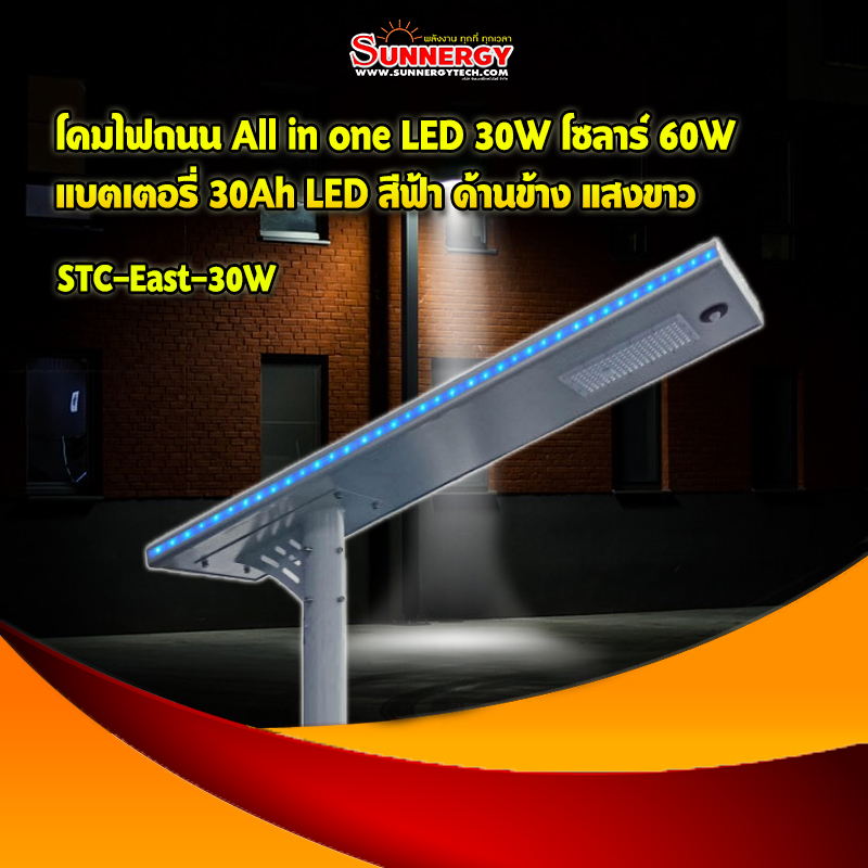 โคมไฟถนน All in one LED 30W โซลาร์ 60W แบตเตอรี่ 30Ah LED สีฟ้า ด้านข้าง แสงขาว