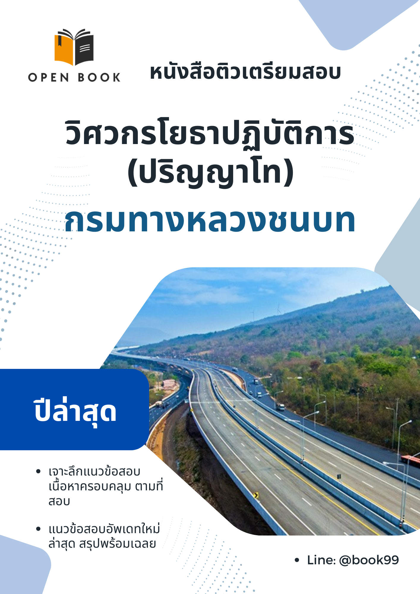แนวข้อสอบ วิศวกรโยธาปฏิบัติการ (ปริญญาโท) กรมทางหลวงชนบท