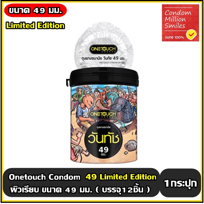 ถุงยางอนามัย วันทัช 49 " Onetouch 49 Condom " ผิวเรียบ ขนาด 49 มม. รุ่น Limited Edition (1 กระปุก บรรจุ 12 ชิ้น)