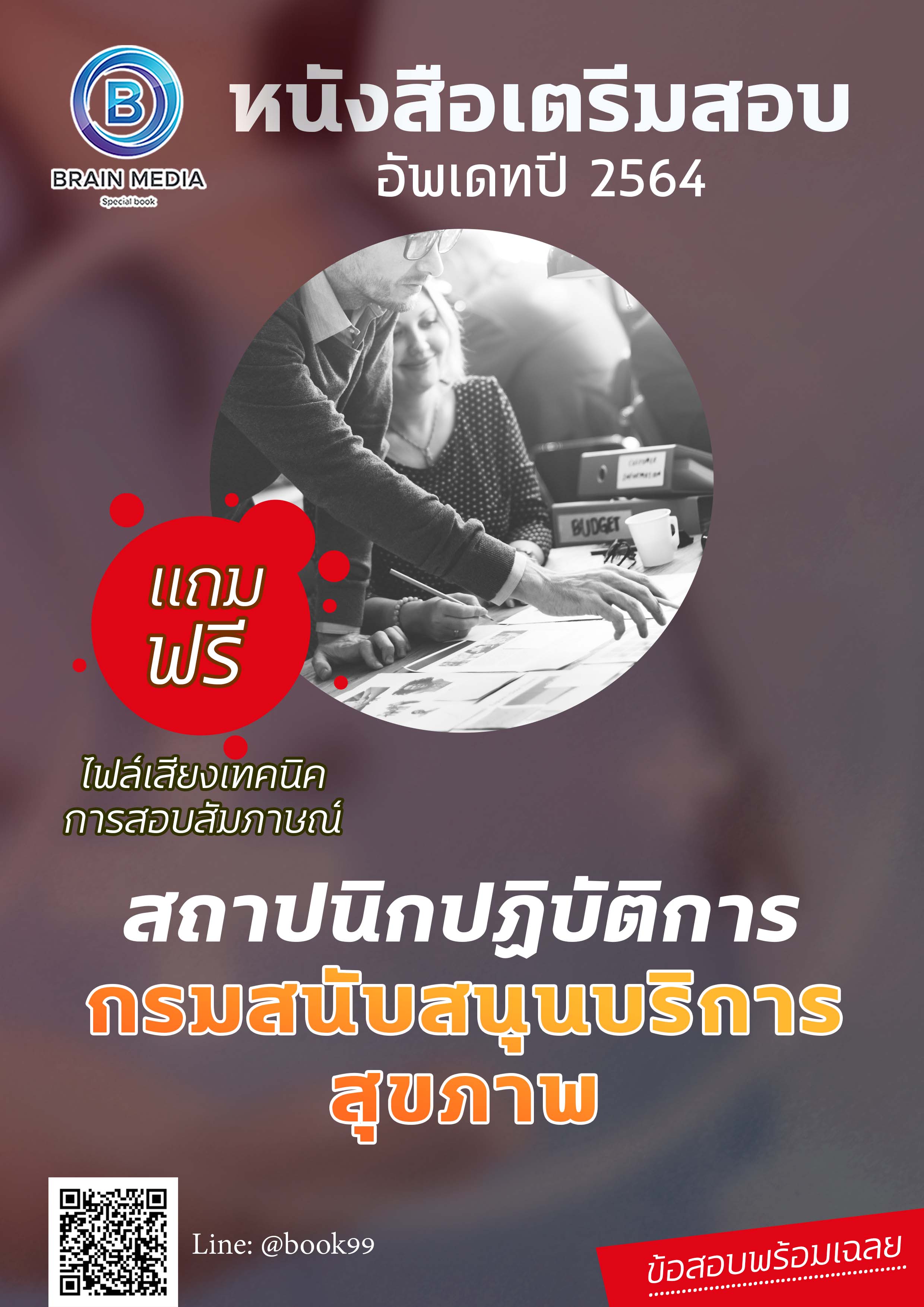 แนวข้อสอบ สถาปนิกปฏิบัติการ กรมสนับสนุนบริการสุขภาพ