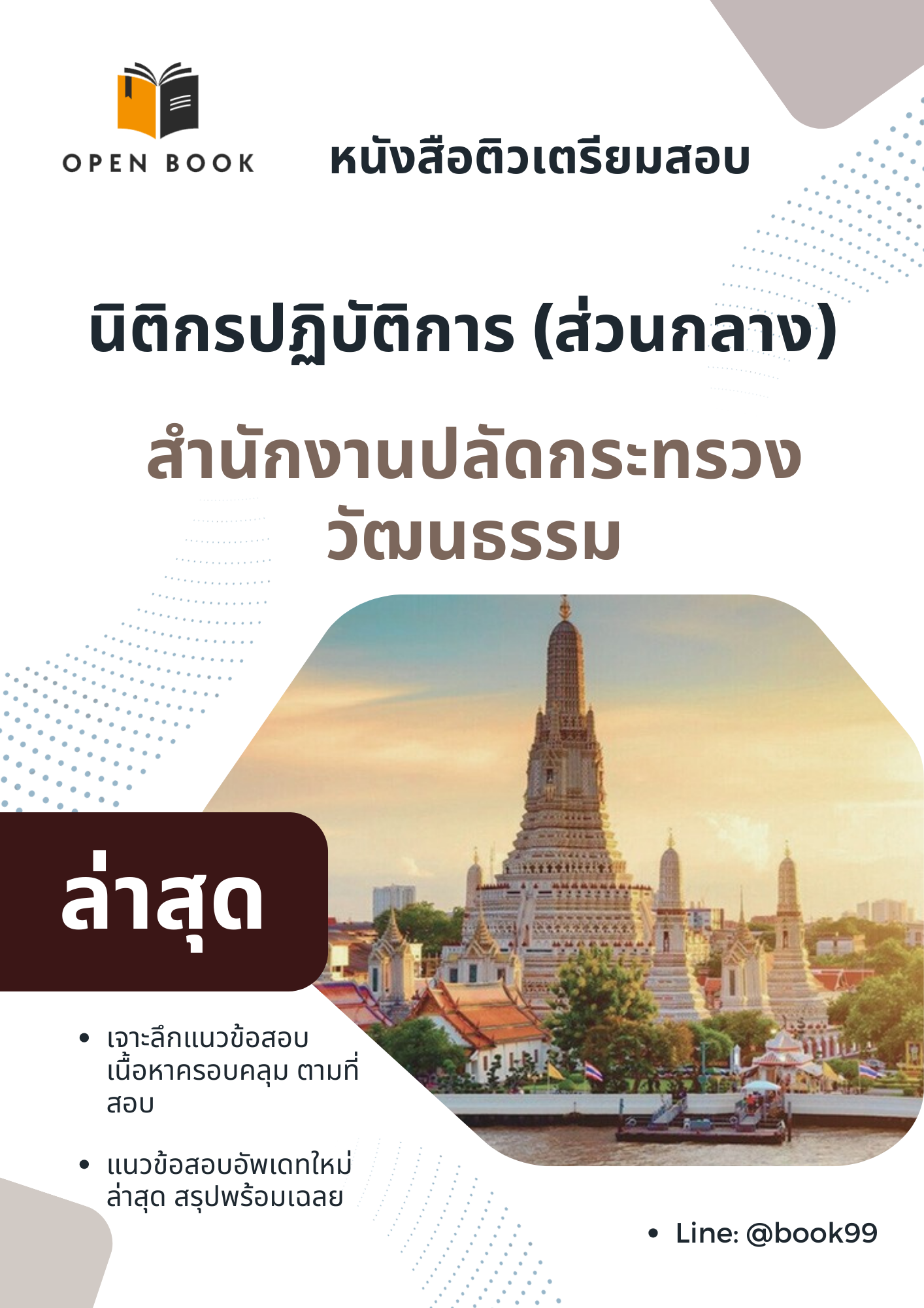 แนวข้อสอบ นิติกรปฏิบัติการ (ส่วนกลาง) สำนักงานปลัดกระทรวงวัฒนธรรม