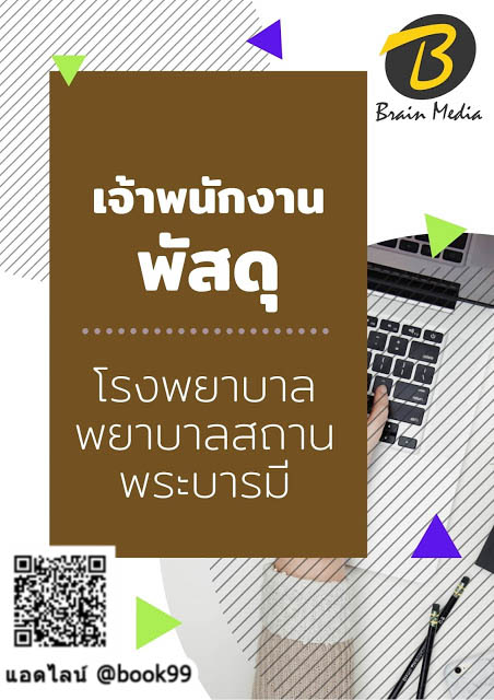 แนวข้อสอบ เจ้าพนักงานพัสดุ โรงพยาบาลพยาบาลสถานพระบารมี