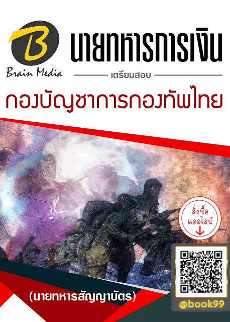 แนวข้อสอบ นายทหารการเงิน (นายทหารสัญญาบัตร) กองบัญชาการกองทัพไทย