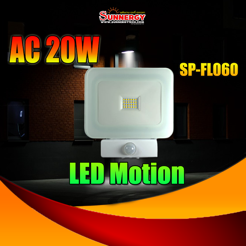 ไฟ LED ฟลัดไลท์ AC โคมบาง พร้อมโมชั่นเซ็นเซอร์ จับความเคลื่อนไหว เปิดปิดอัตโนมัติ 20W