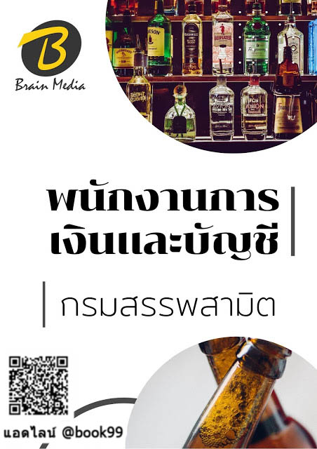 แนวข้อสอบ พนักงานการเงินและบัญชี กรมสรรพสามิต