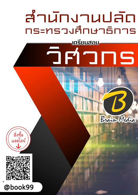 แนวข้อสอบ วิศวกร สำนักงานปลัดกระทรวงศึกษาธิการ