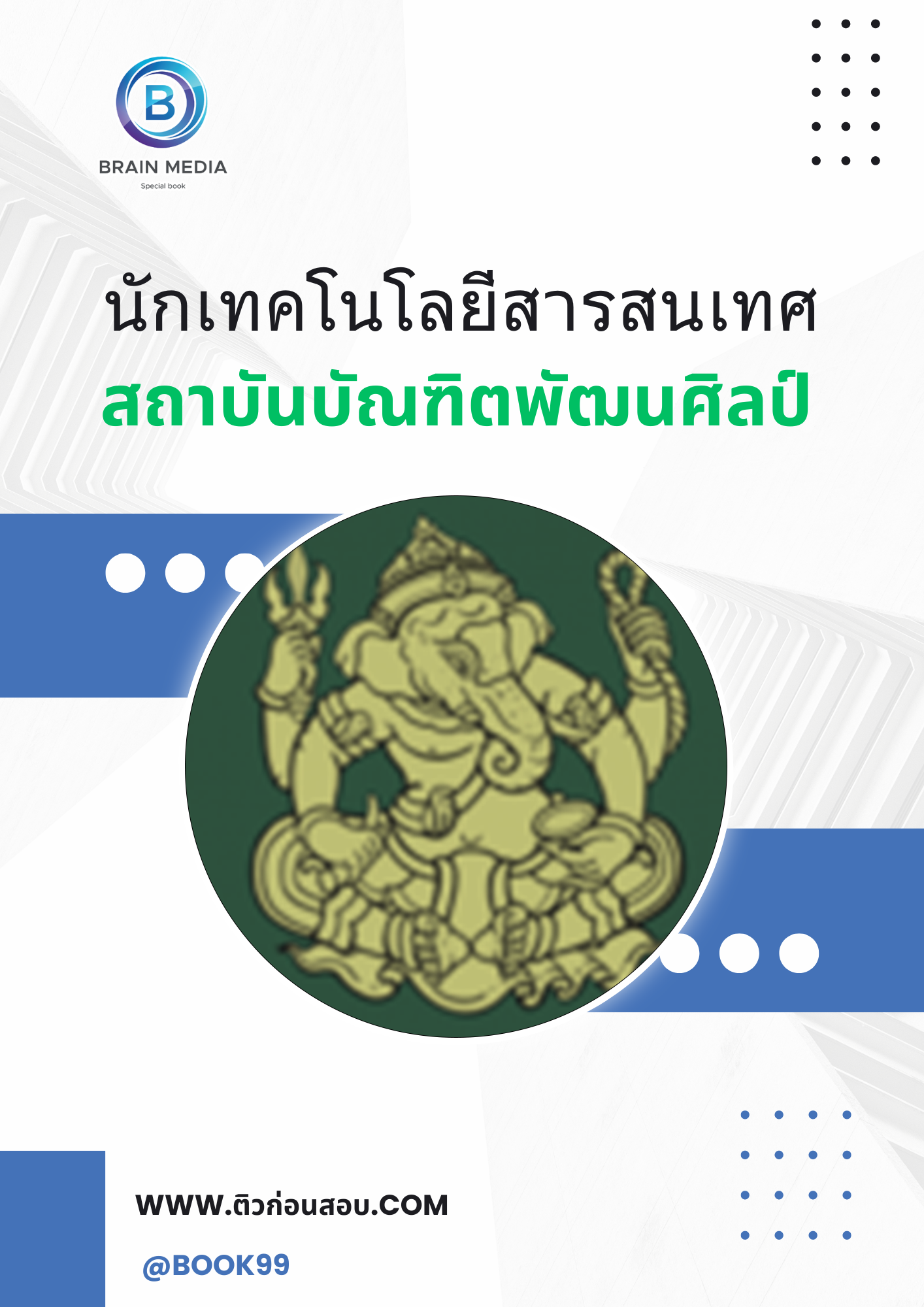 แนวข้อสอบ นักเทคโนโลยีสารสนเทศ สถาบันบัณฑิตพัฒนศิลป์