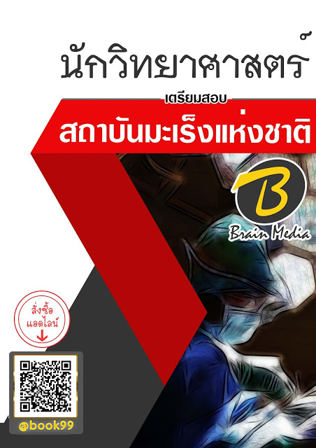แนวข้อสอบ นักวิทยาศาสตร์ สถาบันมะเร็งแห่งชาติ
