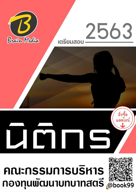 แนวข้อสอบ นิติกร คณะกรรมการบริหารกองทุนพัฒนาบทบาทสตรี