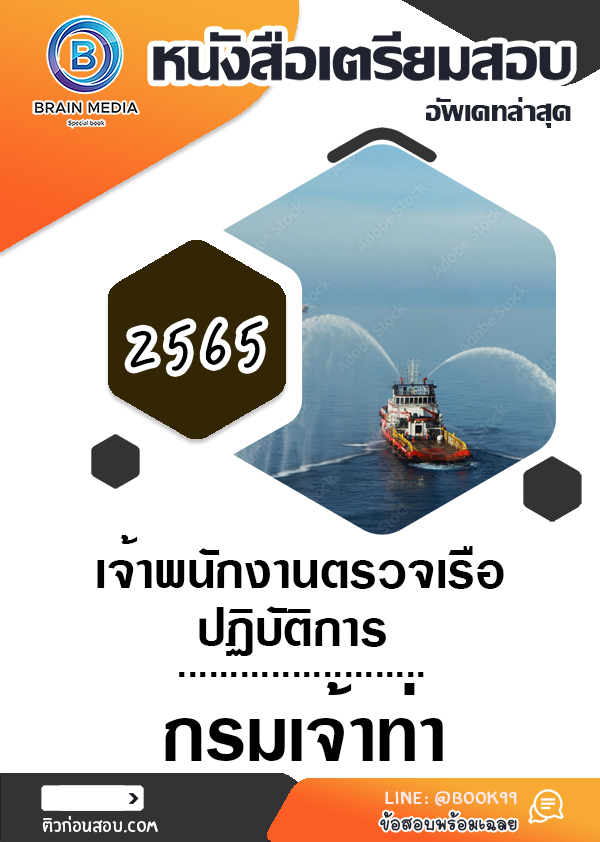 แนวข้อสอบ เจ้าพนักงานตรวจเรือปฏิบัติการ กรมเจ้าท่า
