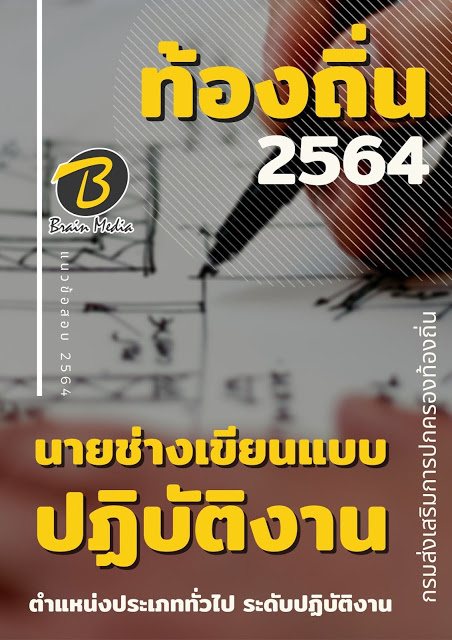 แนวข้อสอบ นายช่างเขียนแบบปฏิบัติงาน กรมส่งเสริมการปกครองท้องถิ่น (อปท.)