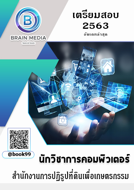 แนวข้อสอบ นักวิชาการคอมพิวเตอร์ สำนักงานการปฏิรูปที่ดินเพื่อเกษตรกรรม