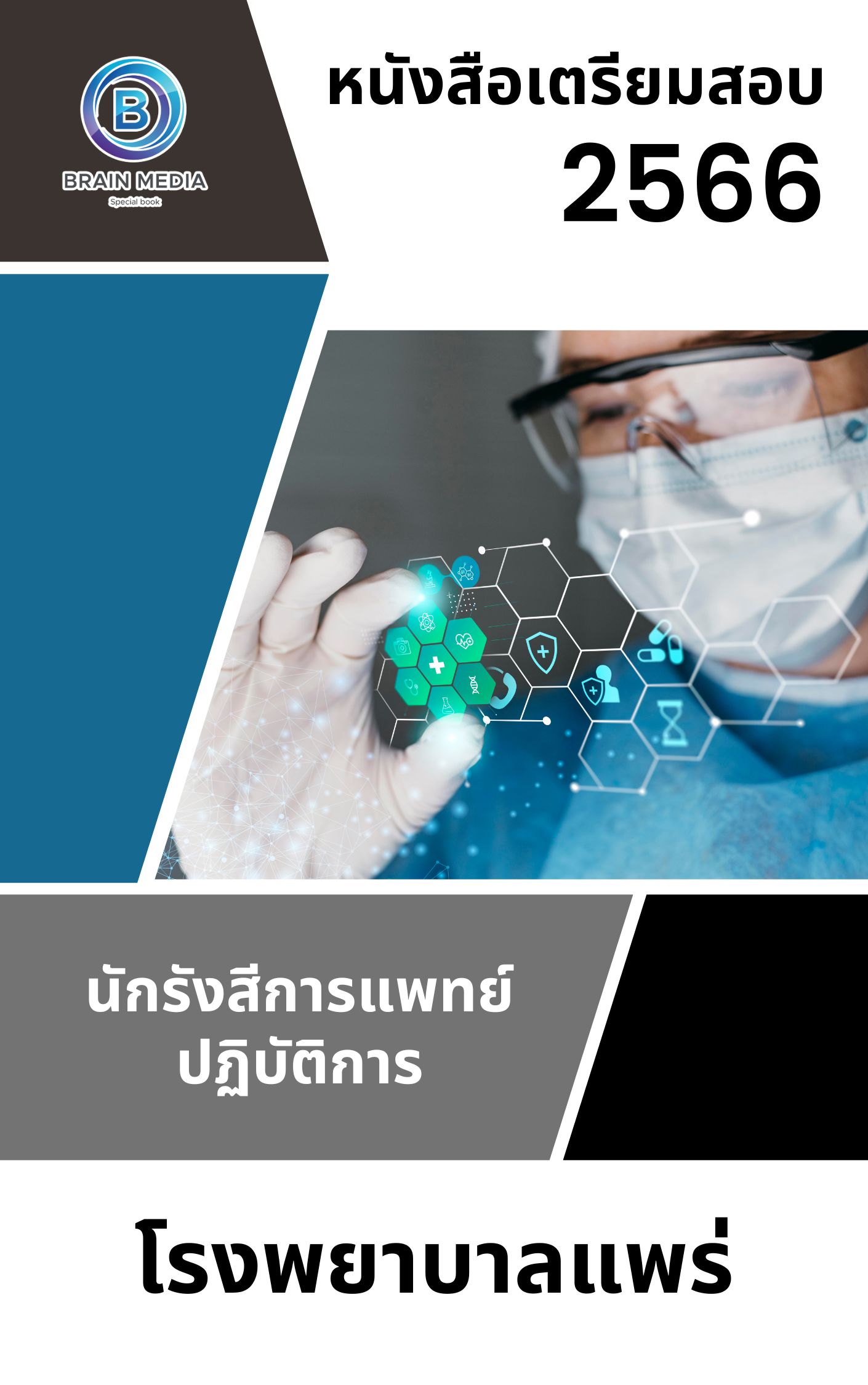 แนวข้อสอบ นักรังสีการแพทย์ปฏิบัติการ โรงพยาบาลแพร่