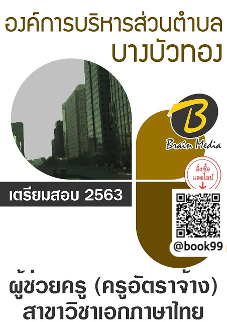 แนวข้อสอบ ผู้ช่วยครู (ครูอัตราจ้าง) สาขาวิชาเอกภาษาไทย องค์การบริหารส่วนตำบลบางบัวทอง