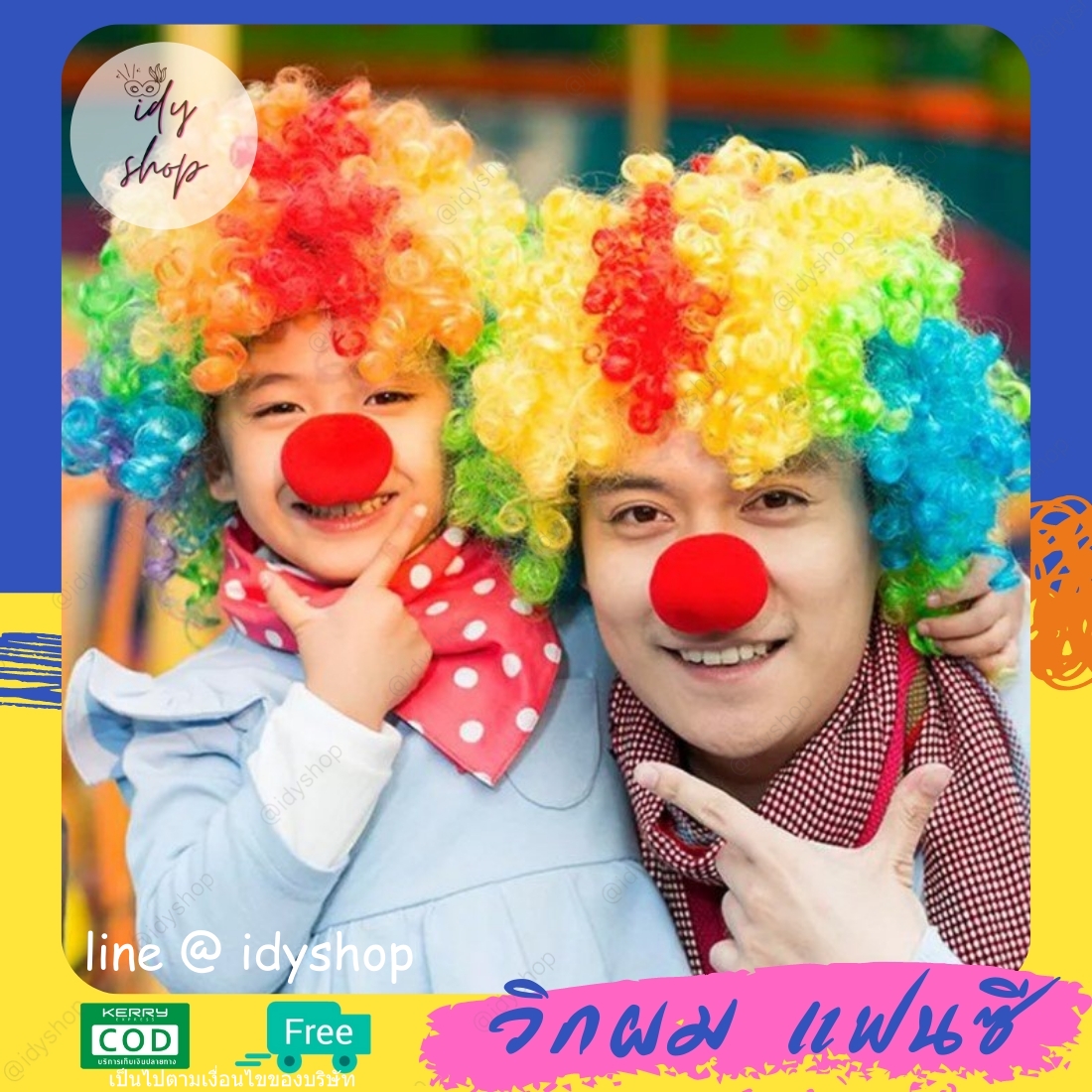 วิกผม วิกตัวตลก ผมทรง หัวฟู Afro แอฟโฟร ผมปลอม วิกคอสเพลย์ ดิสโก้ ขนาดฟรีไซส์ยางยืด สีรุ้ง