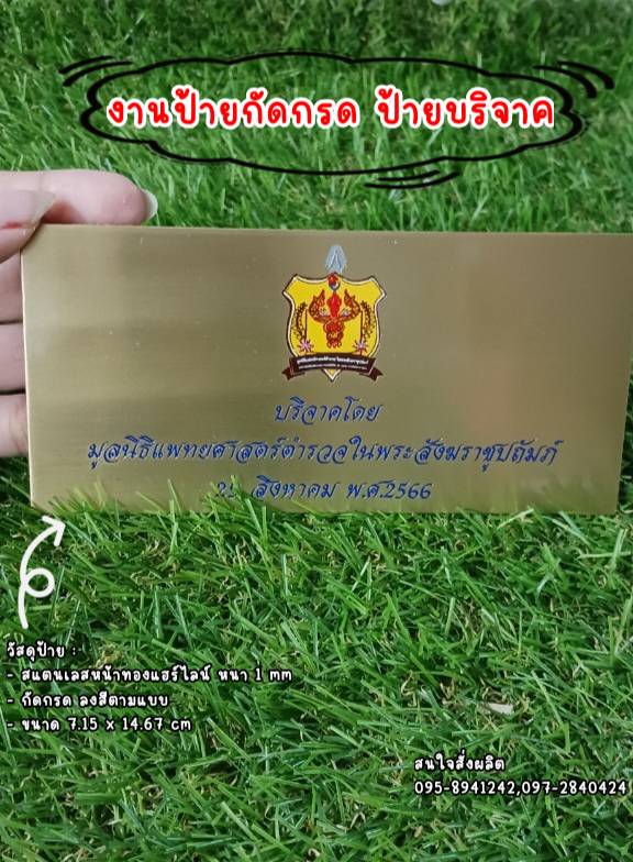 ป้ายสแตนเลสหน้าทองแฮร์ไลน์หนา 1mm กัดกรด