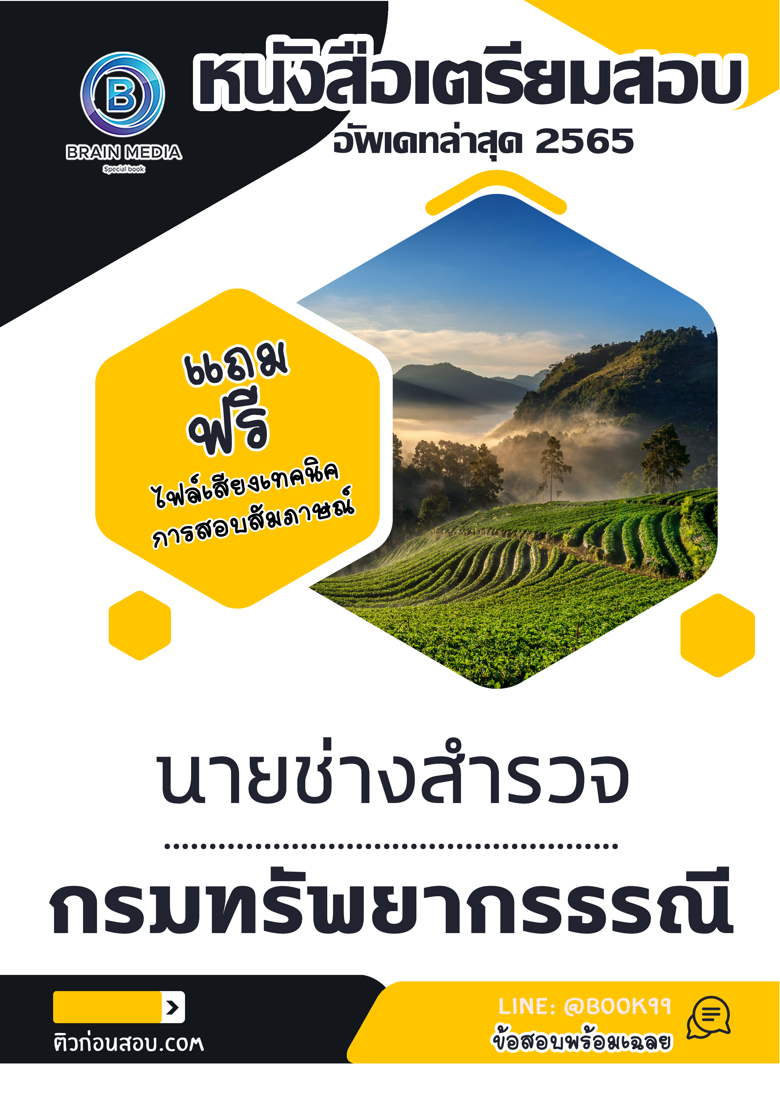 แนวข้อสอบ นายช่างสำรวจ กรมทรัพยากรธรณี