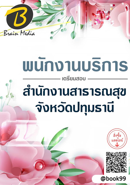 แนวข้อสอบ พนักงานบริการ สำนักงานสาธารณสุขจังหวัดปทุมธานี