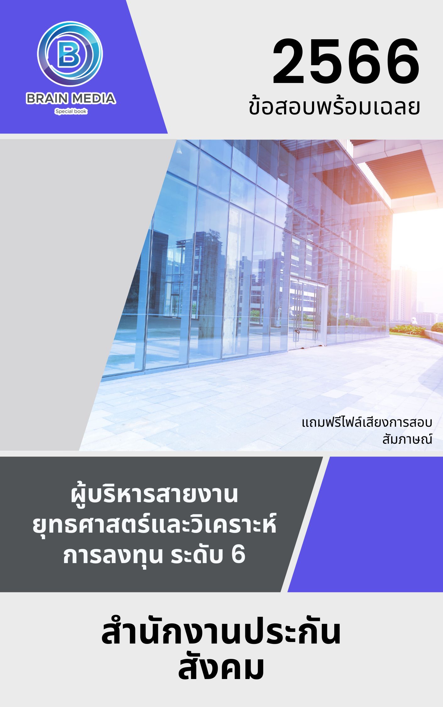 แนวข้อสอบ ผู้บริหารสายงานยุทธศาสตร์และวิเคราะห์การลงทุน ระดับ 6 สำนักงานประกันสังคม