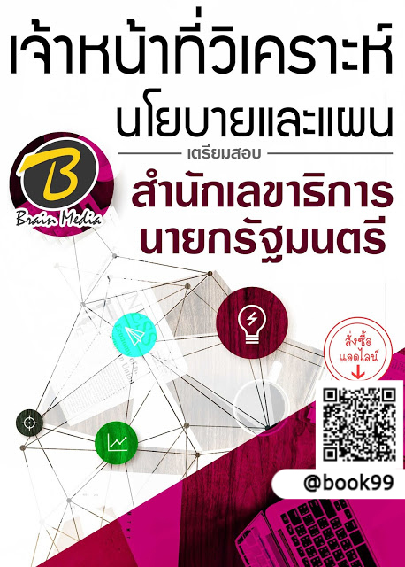 แนวข้อสอบ เจ้าหน้าที่วิเคราะห์นโยบายและแผน สำนักเลขาธิการนายกรัฐมนตรี