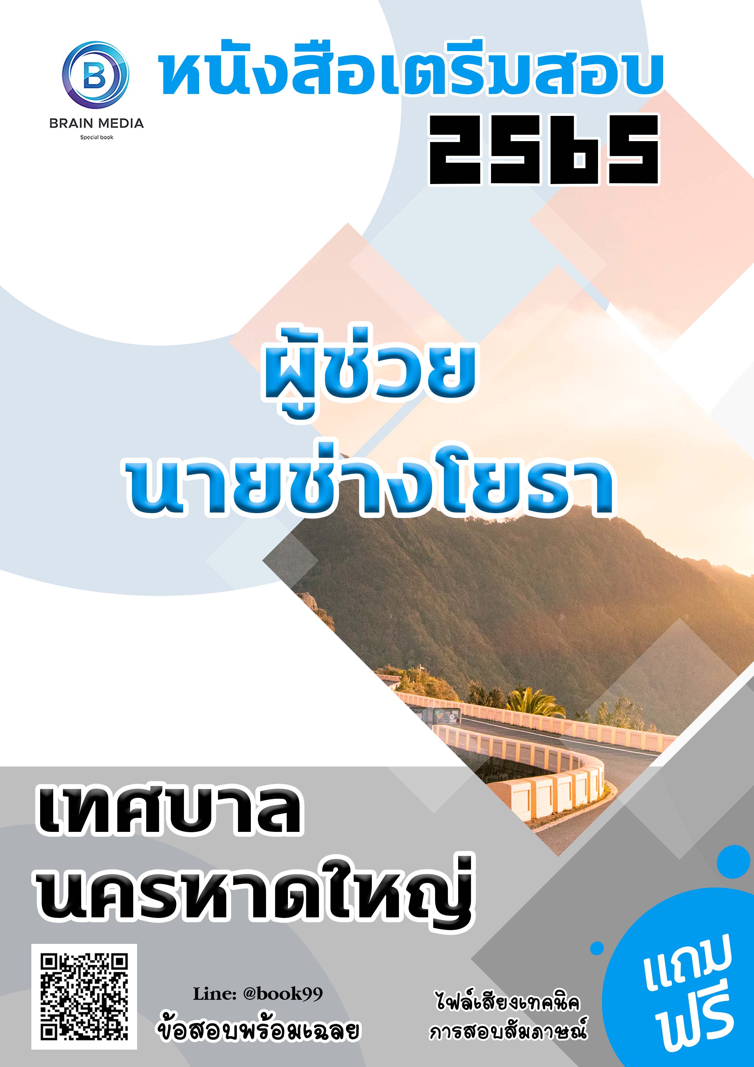 แนวข้อสอบ ผู้ช่วยนายช่างโยธา เทศบาลนครหาดใหญ่