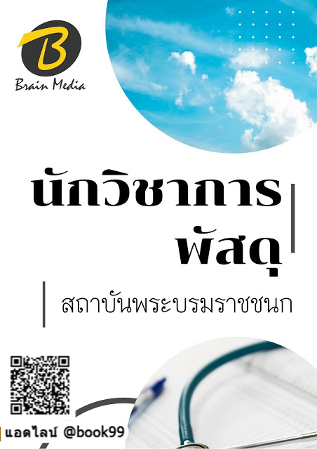 แนวข้อสอบ นักวิชาการพัสดุ สถาบันพระบรมราชชนก