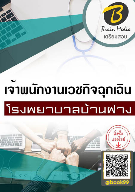 แนวข้อสอบ เจ้าพนักงานเวชกิจฉุกเฉิน โรงพยาบาลบ้านฝาง