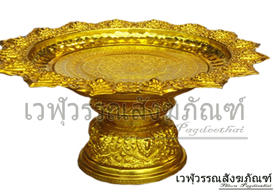 พานโตกอลูมิเนียม ตราผึ้ง