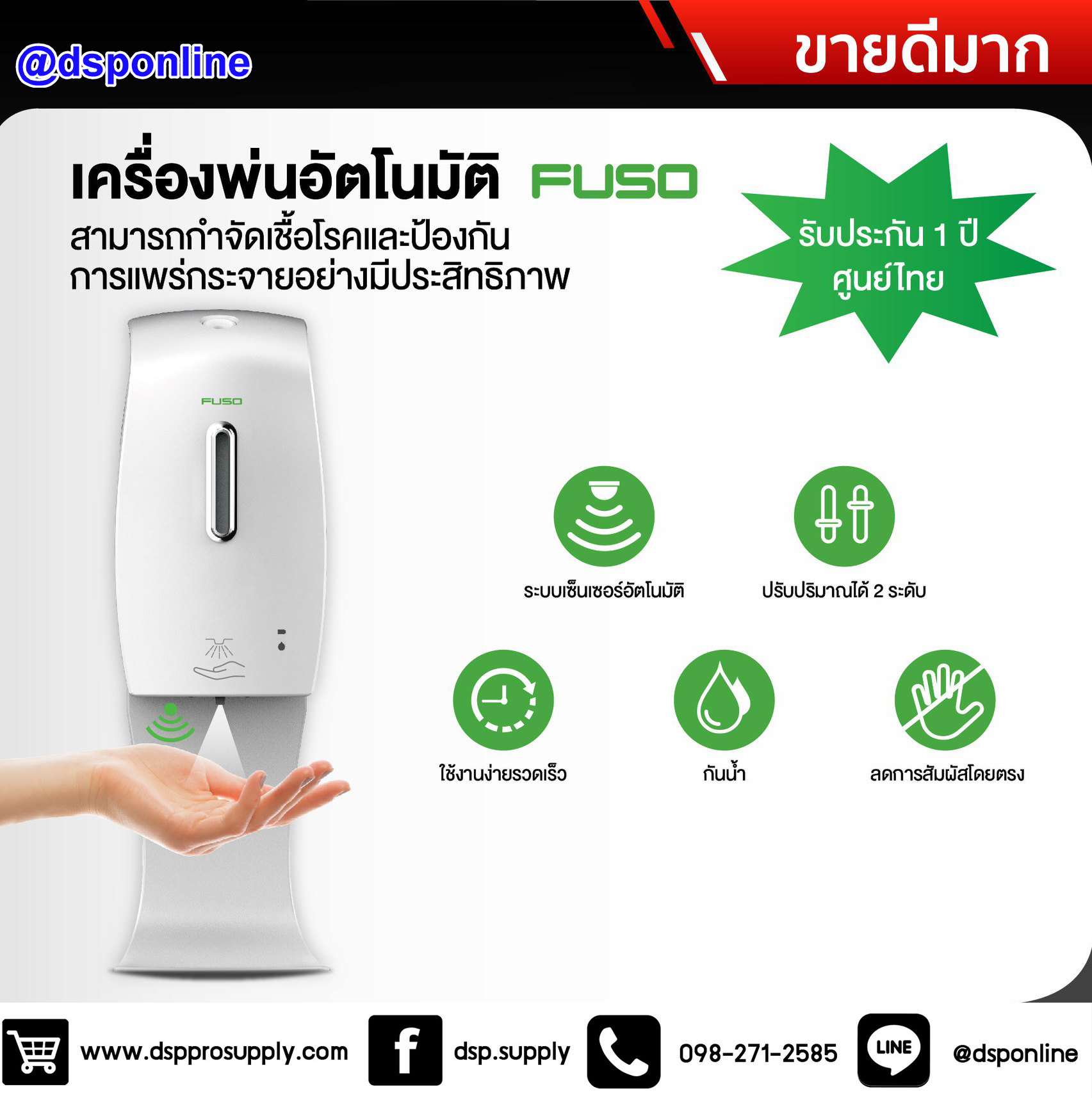 ขายถูก เครื่องพ่นแอลกอฮอล์แบบอัตโนมัติ FUSO Automatic Hand Sterilizer รับประกัน1ปีศูนย์
