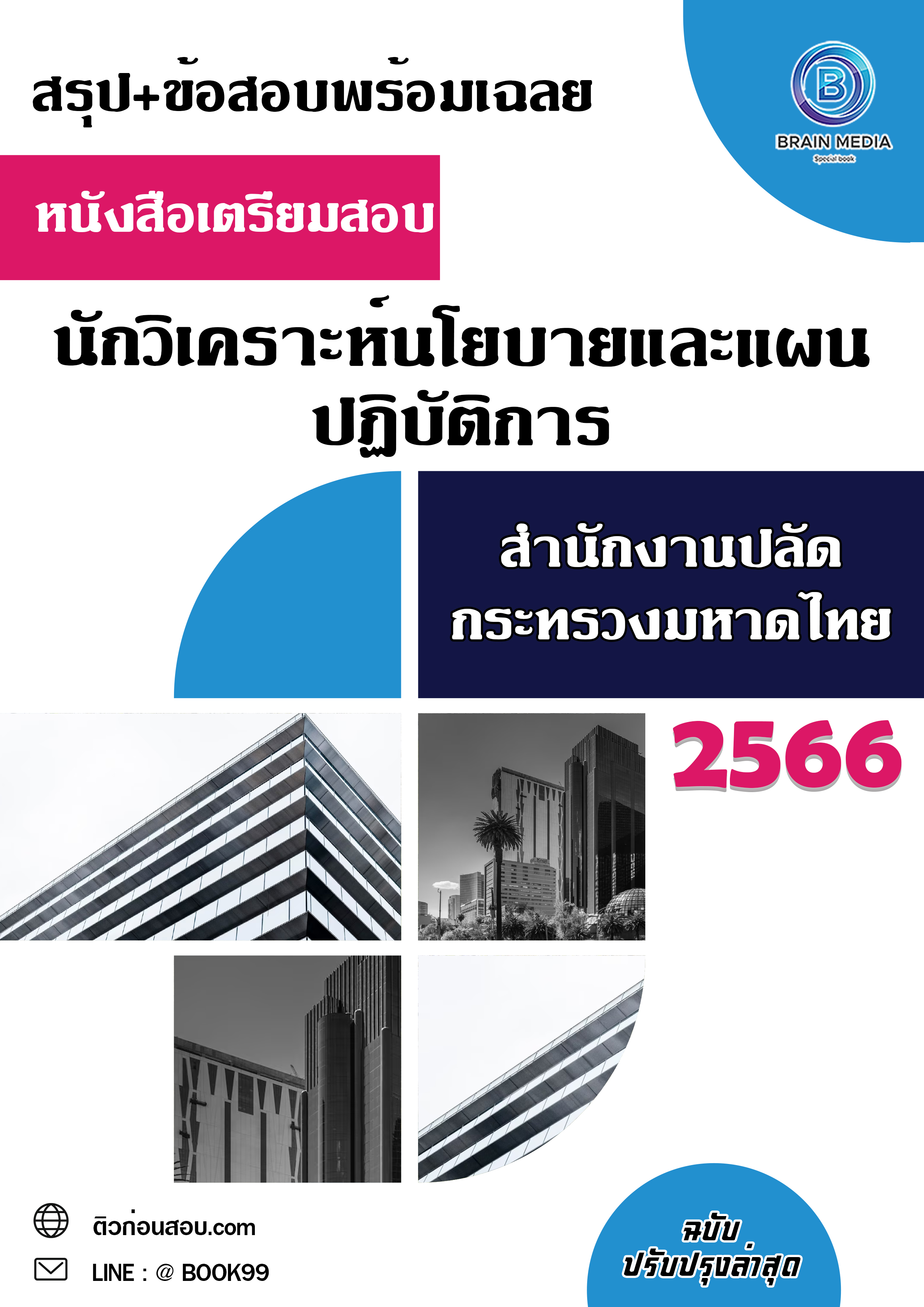 แนวข้อสอบ นักวิเคราะห์นโยบายและแผนปฏิบัติการ สำนักงานปลัดกระทรวงมหาดไทย