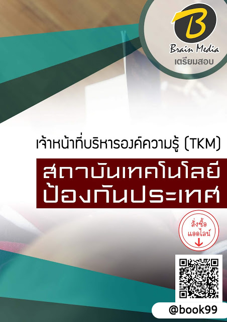 แนวข้อสอบ เจ้าหน้าที่บริหารองค์ความรู้ (TKM) สถาบันเทคโนโลยีป้องกันประเทศ