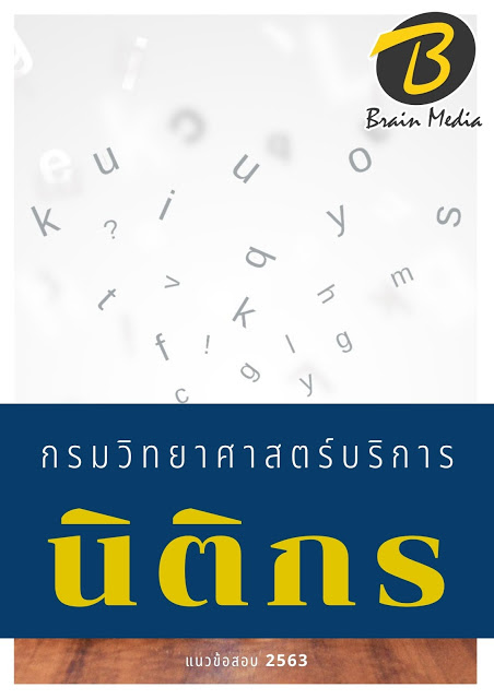 แนวข้อสอบ นิติกร กรมวิทยาศาสตร์บริการ