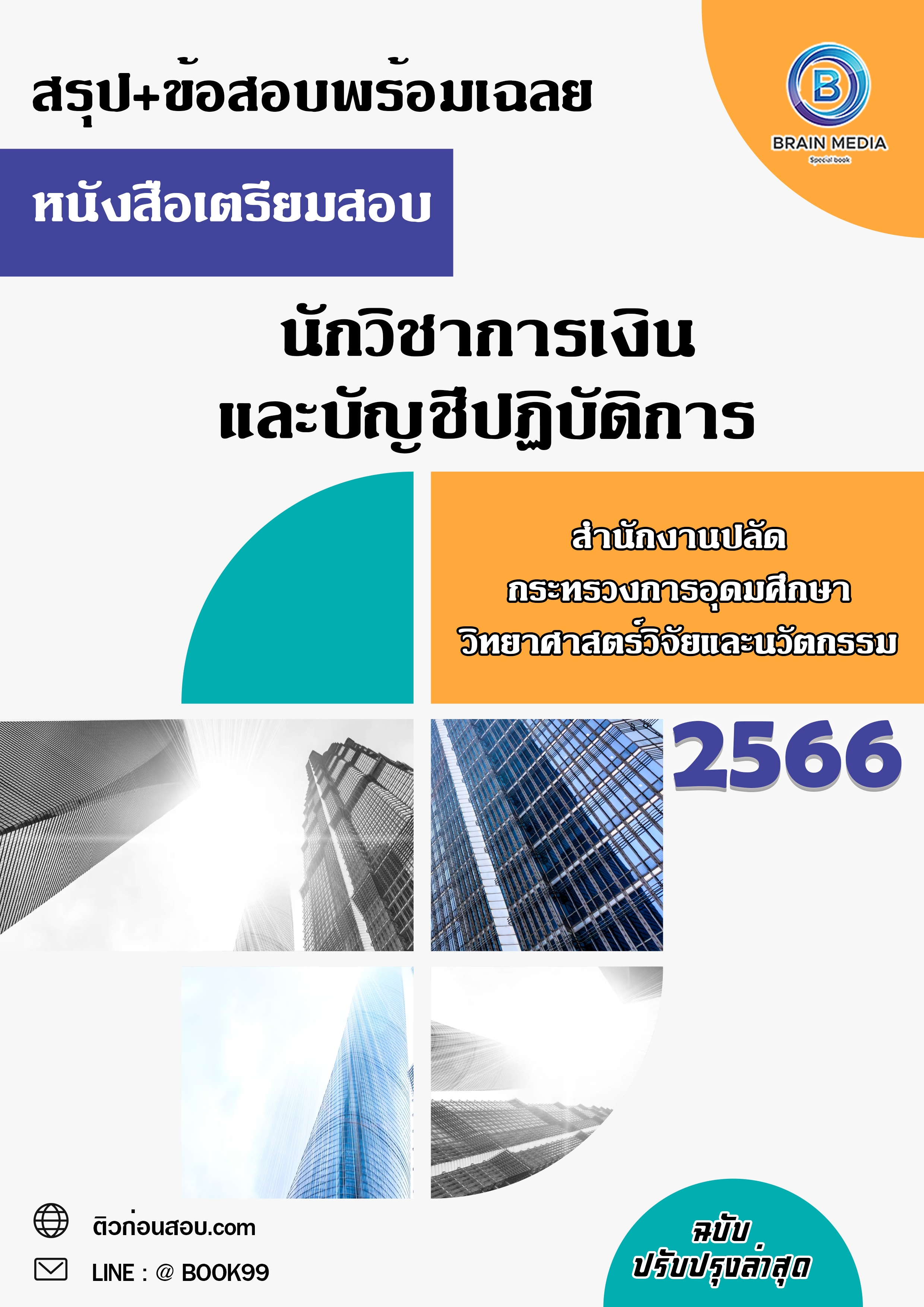 แนวข้อสอบ นักวิชาการเงินและบัญชีปฏิบัติการ สำนักงานปลัดกระทรวงการอุดมศึกษา วิทยาศาสตร์ วิจัยและนวัตกรรม