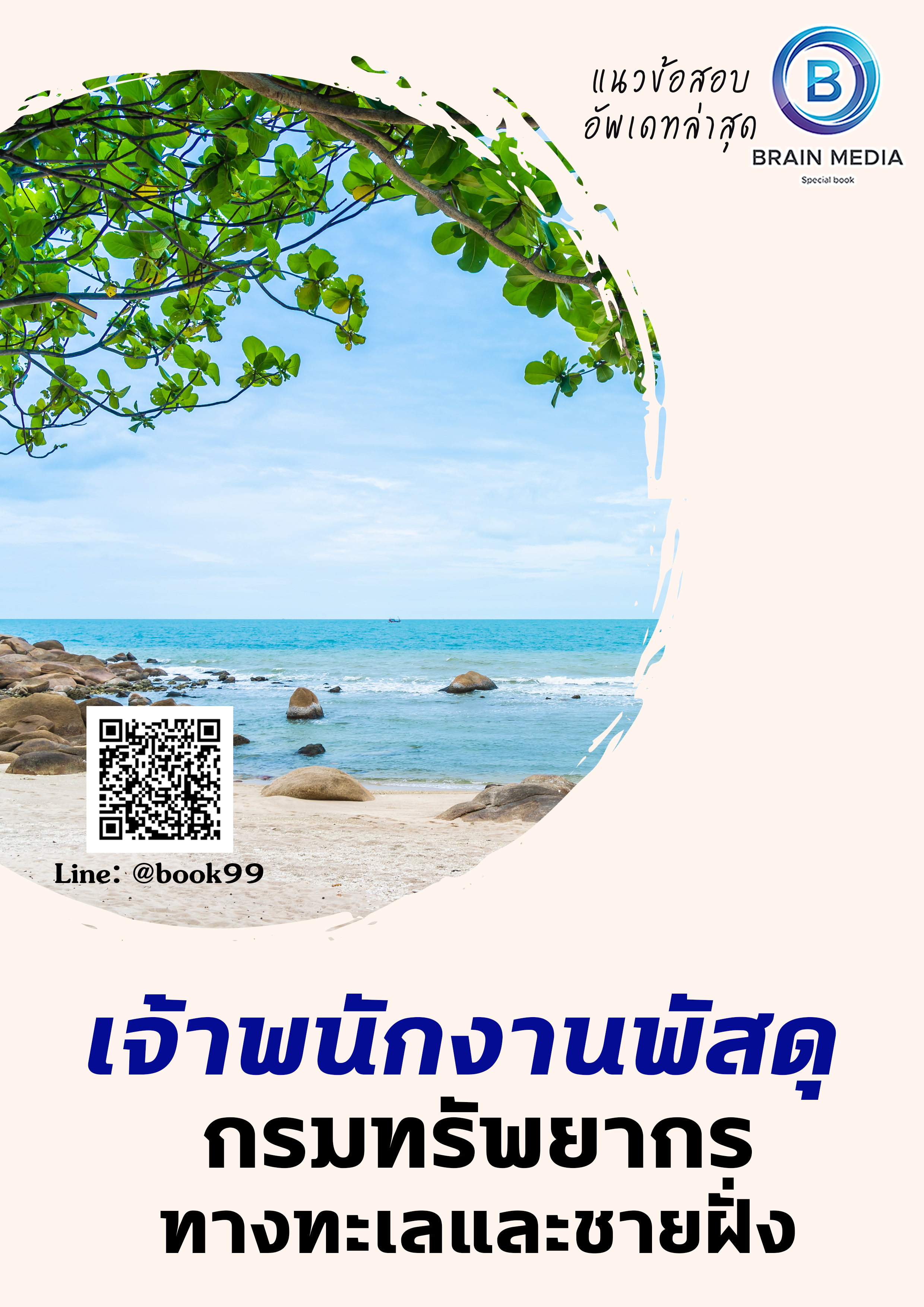 แนวข้อสอบ เจ้าพนักงานพัสดุ กรมทรัพยากรทางทะเลและชายฝั่ง