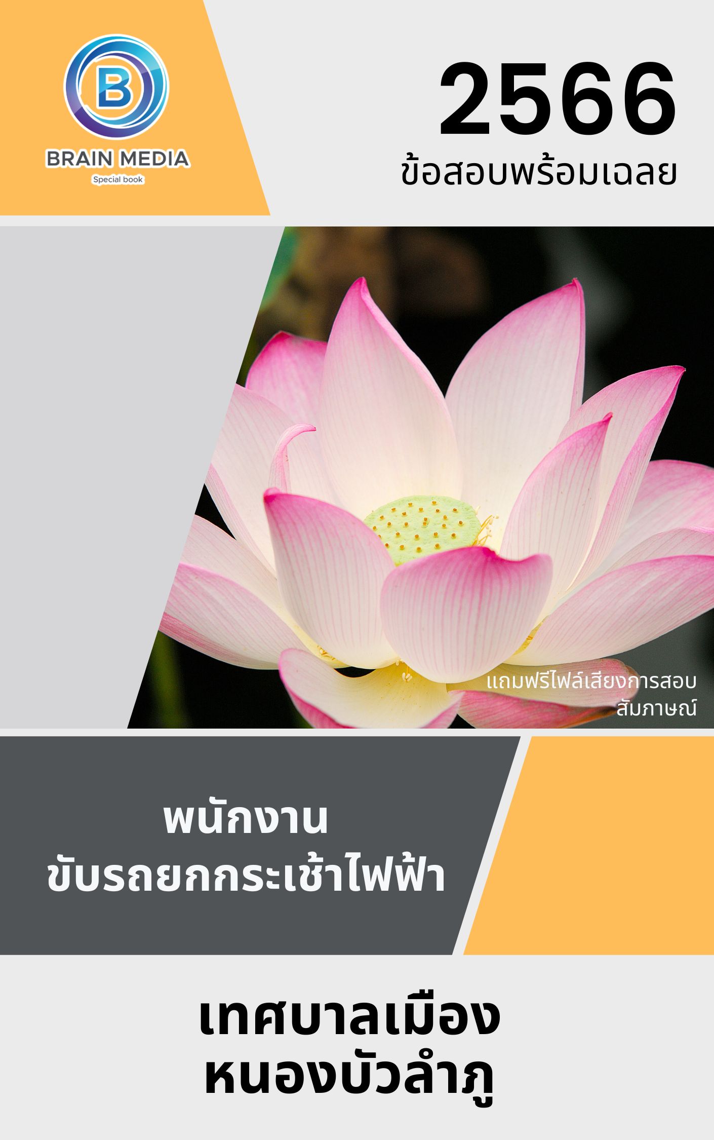 แนวข้อสอบ พนักงานขับรถยกกระเช้าไฟฟ้า เทศบาลเมืองหนองบัวลำภู